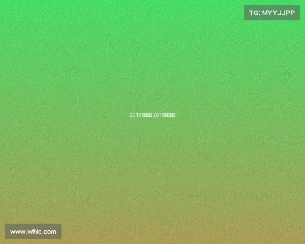 2018特别赛事 2018比赛日程