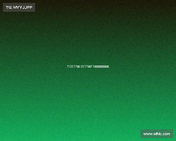 f12017赛事-2017赛季F1赛事巅峰速度激情对决