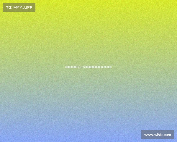 世界杯赛事时间表 2026年世界杯赛事全程时间详尽安排总览指南